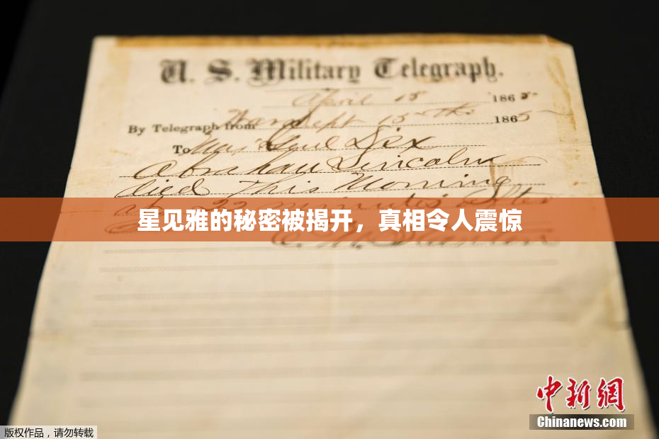 星见雅的秘密被揭开，真相令人震惊