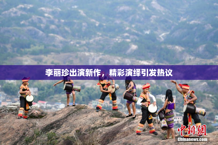 李丽珍出演新作，精彩演绎引发热议