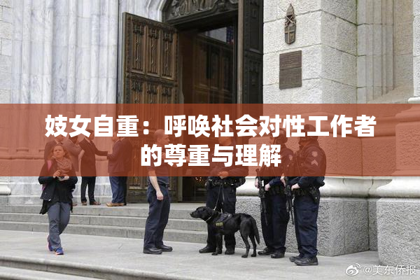 妓女自重：呼唤社会对性工作者的尊重与理解