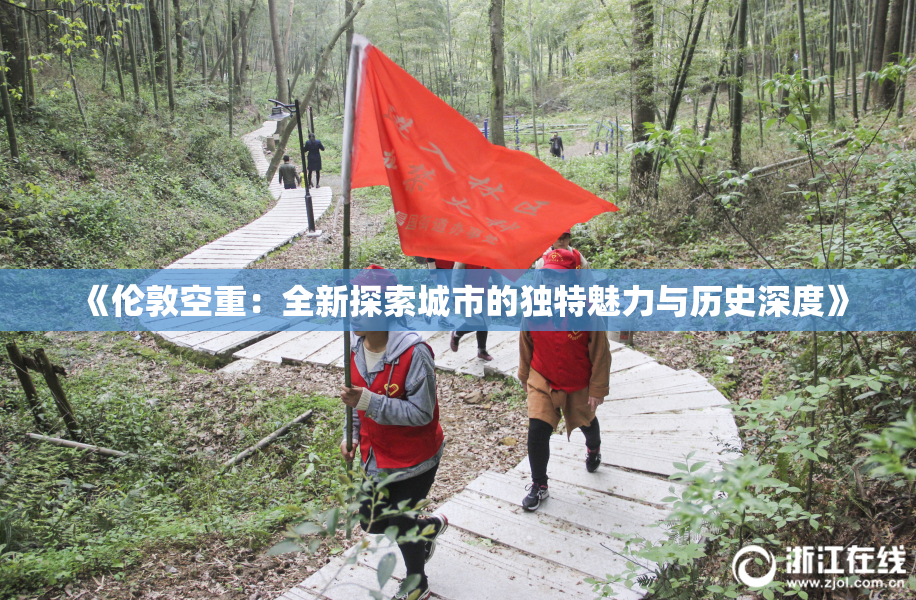 《伦敦空重：全新探索城市的独特魅力与历史深度》
