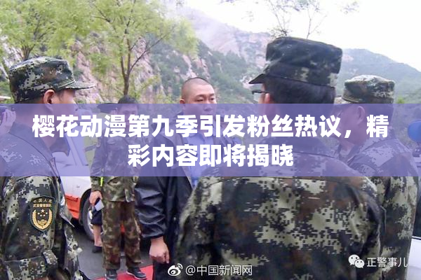 樱花动漫第九季引发粉丝热议，精彩内容即将揭晓