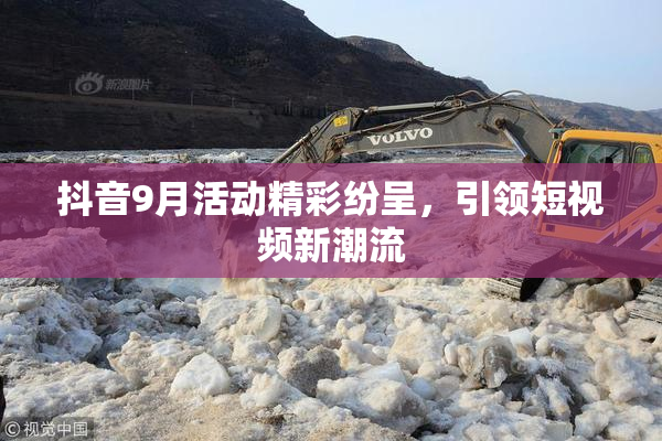 抖音9月活动精彩纷呈，引领短视频新潮流