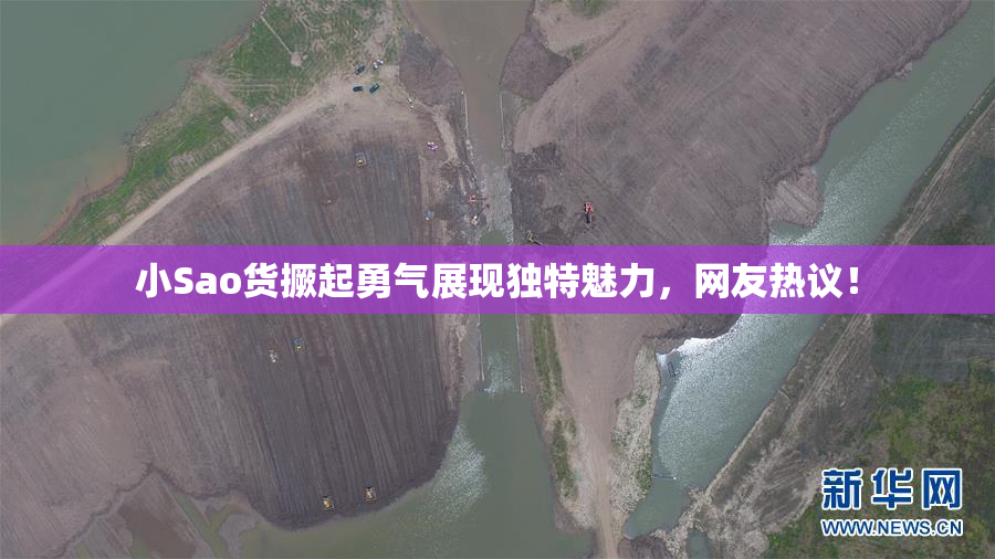 小Sao货撅起勇气展现独特魅力，网友热议！