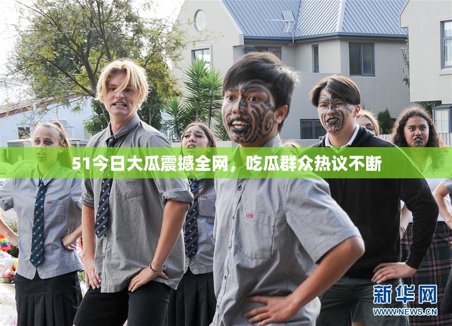 51今日大瓜震撼全网，吃瓜群众热议不断