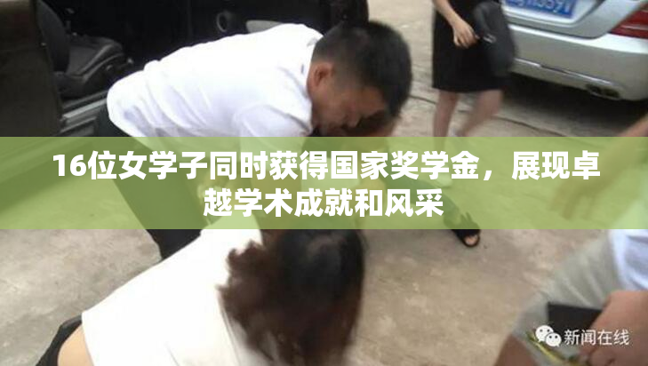 16位女学子同时获得国家奖学金，展现卓越学术成就和风采