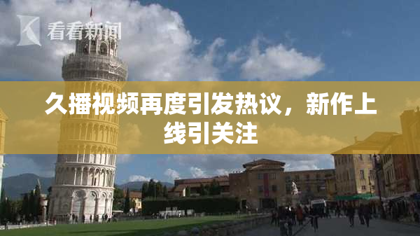 久播视频再度引发热议，新作上线引关注