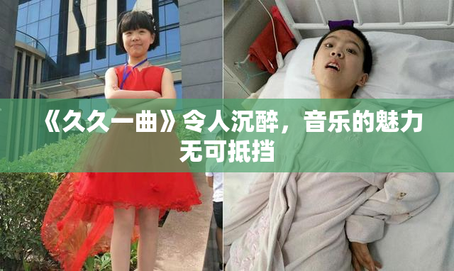 《久久一曲》令人沉醉，音乐的魅力无可抵挡