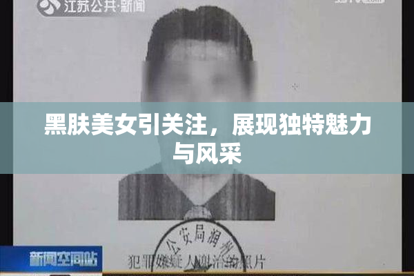 黑肤美女引关注，展现独特魅力与风采
