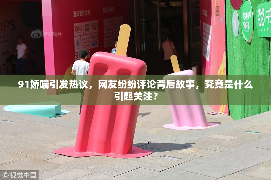 91娇喘引发热议，网友纷纷评论背后故事，究竟是什么引起关注？