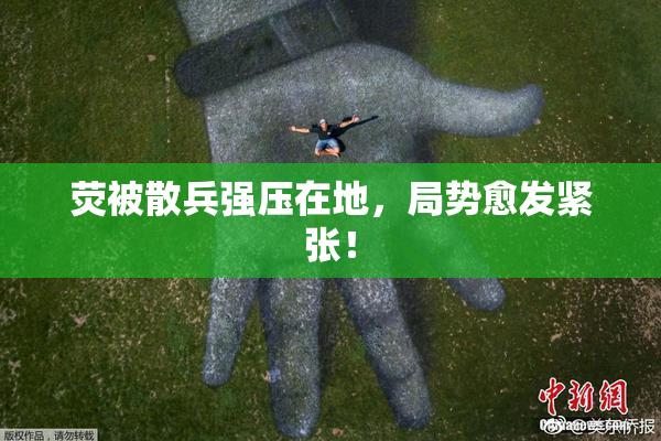 荧被散兵强压在地，局势愈发紧张！