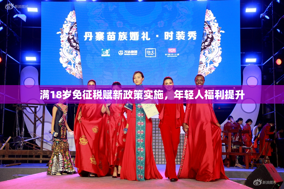 满18岁免征税赋新政策实施，年轻人福利提升