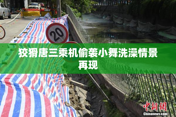 狡猾唐三乘机偷袭小舞洗澡情景再现