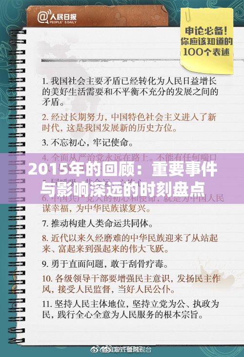 2015年的回顾：重要事件与影响深远的时刻盘点