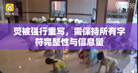 荧被强行重写，需保持所有字符完整性与信息量