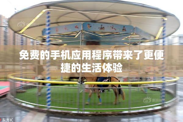 免费的手机应用程序带来了更便捷的生活体验