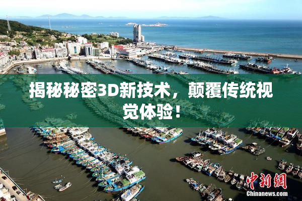 揭秘秘密3D新技术，颠覆传统视觉体验！