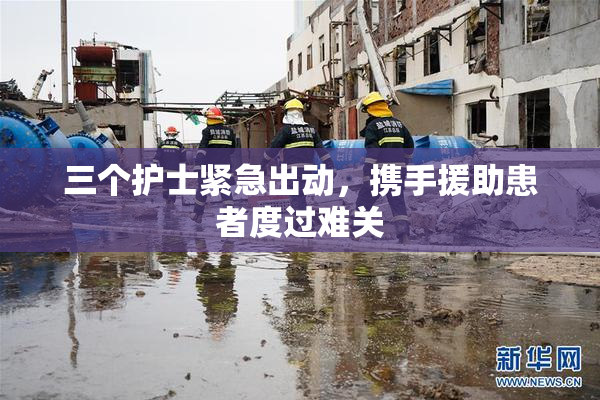 三个护士紧急出动，携手援助患者度过难关
