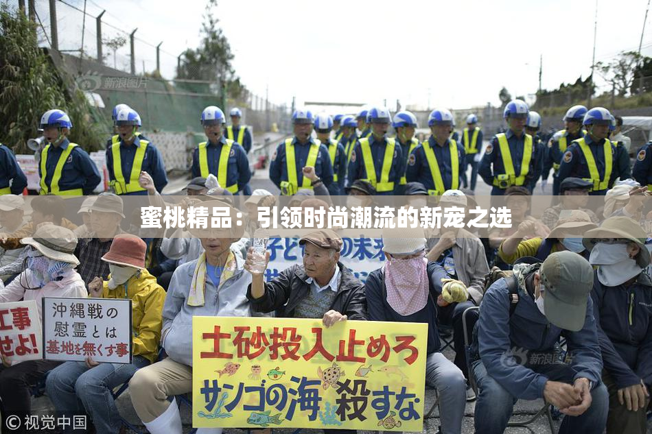 蜜桃精品：引领时尚潮流的新宠之选