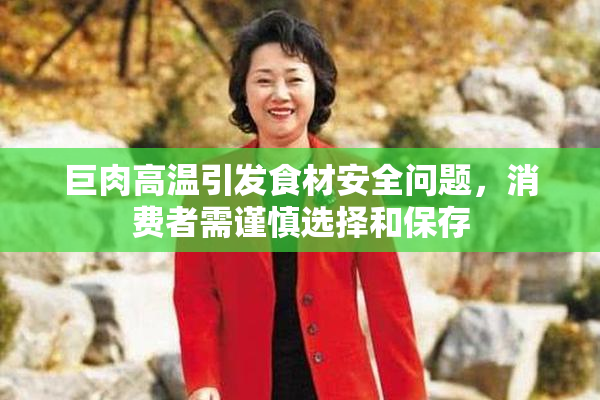 巨肉高温引发食材安全问题，消费者需谨慎选择和保存