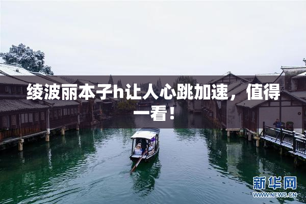 绫波丽本子h让人心跳加速，值得一看！