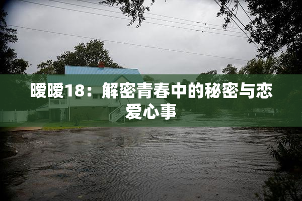 暧暧18：解密青春中的秘密与恋爱心事