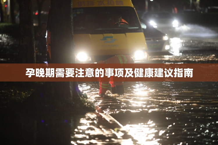 孕晚期需要注意的事项及健康建议指南