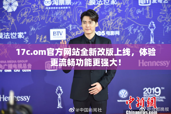 17c.om官方网站全新改版上线，体验更流畅功能更强大！