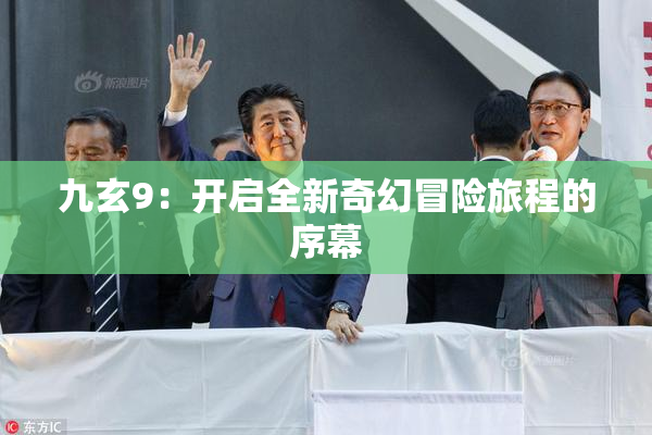 九玄9：开启全新奇幻冒险旅程的序幕