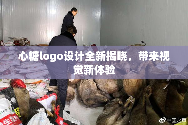 心糖logo设计全新揭晓，带来视觉新体验