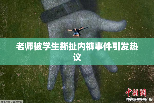 老师被学生撕扯内裤事件引发热议