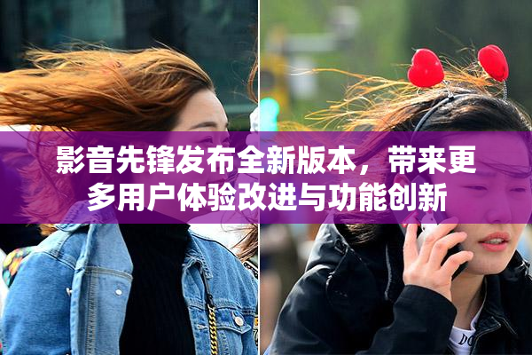 影音先锋发布全新版本，带来更多用户体验改进与功能创新