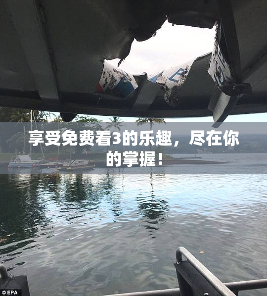 享受免费看3的乐趣，尽在你的掌握！