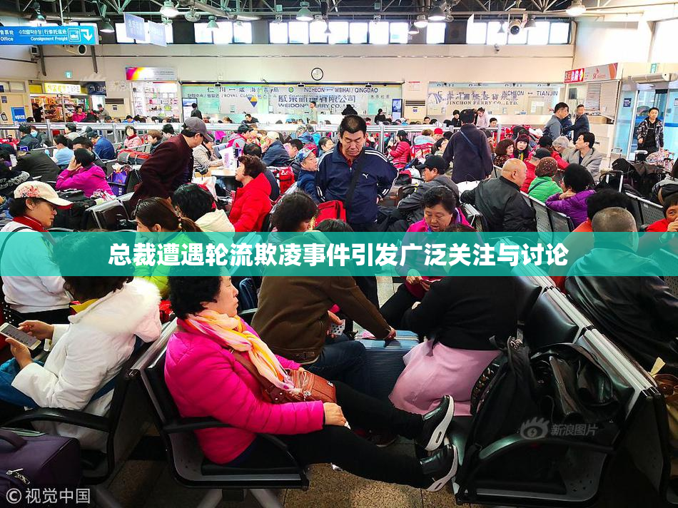 总裁遭遇轮流欺凌事件引发广泛关注与讨论