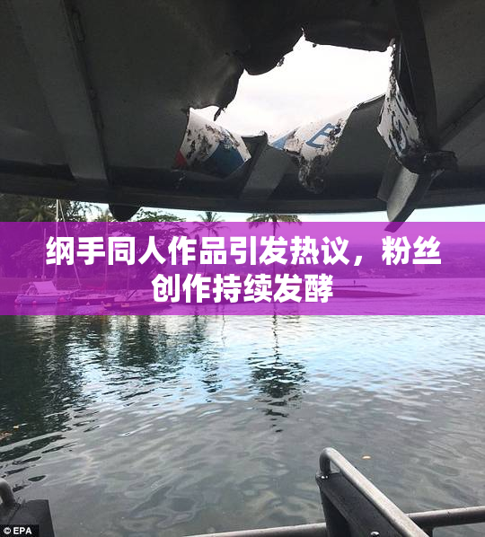 纲手同人作品引发热议，粉丝创作持续发酵