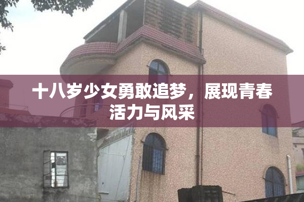 十八岁少女勇敢追梦，展现青春活力与风采