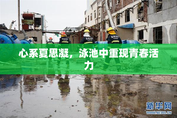 心系夏思凝，泳池中重现青春活力