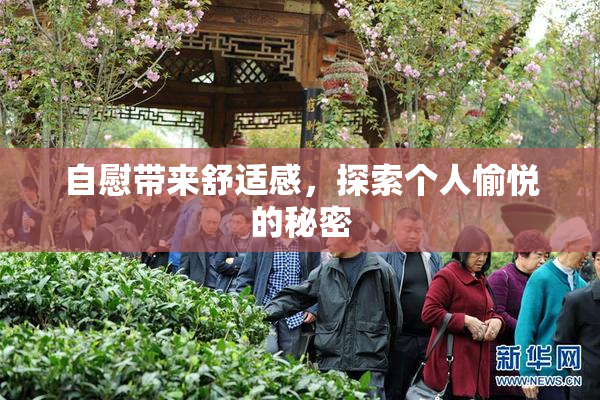 自慰带来舒适感，探索个人愉悦的秘密