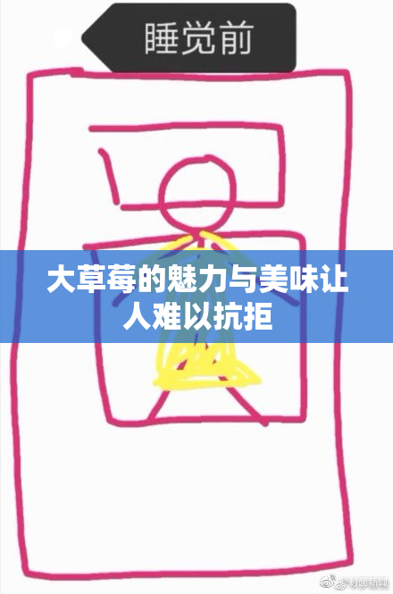 大草莓的魅力与美味让人难以抗拒