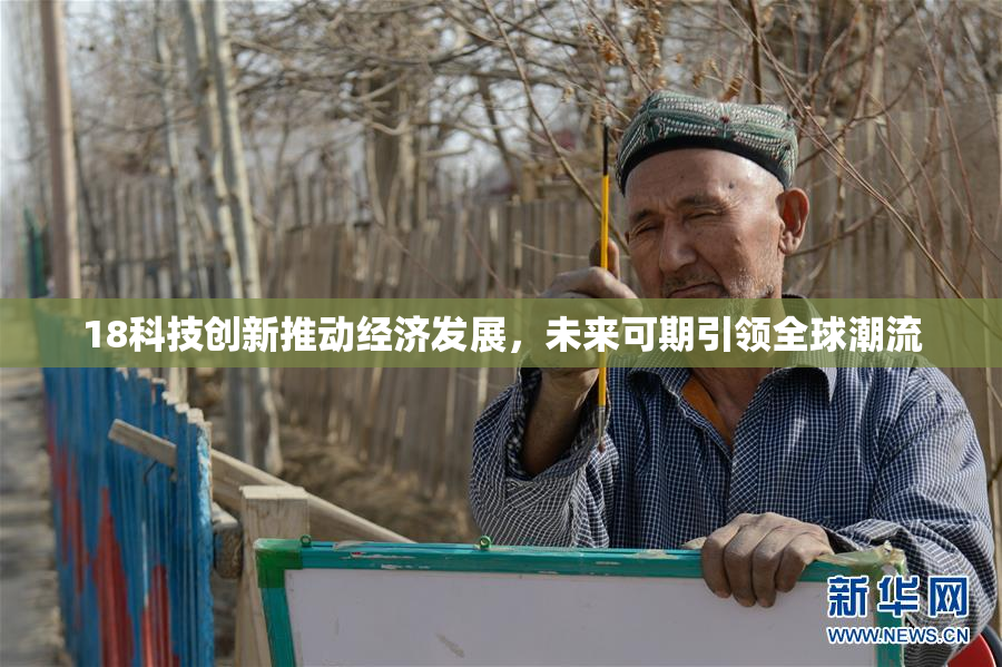 18科技创新推动经济发展，未来可期引领全球潮流
