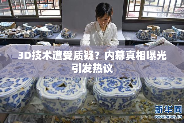 3D技术遭受质疑？内幕真相曝光引发热议