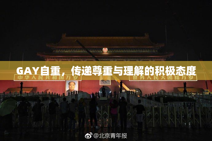 GAY自重，传递尊重与理解的积极态度