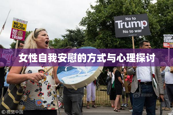 女性自我安慰的方式与心理探讨