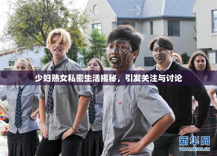 少妇熟女私密生活揭秘，引发关注与讨论