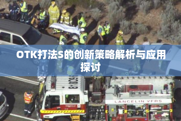OTK打法S的创新策略解析与应用探讨