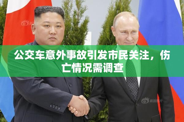 公交车意外事故引发市民关注，伤亡情况需调查