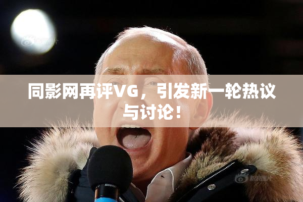 同影网再评VG，引发新一轮热议与讨论！