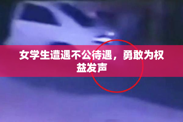 女学生遭遇不公待遇，勇敢为权益发声
