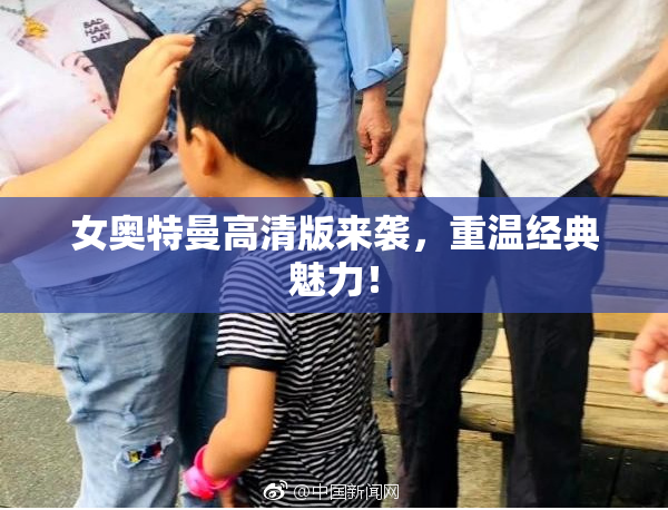 女奥特曼高清版来袭，重温经典魅力！