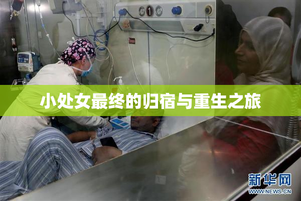 小处女最终的归宿与重生之旅