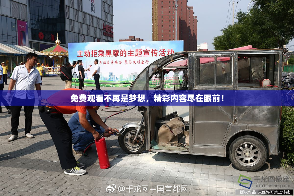 免费观看不再是梦想，精彩内容尽在眼前！